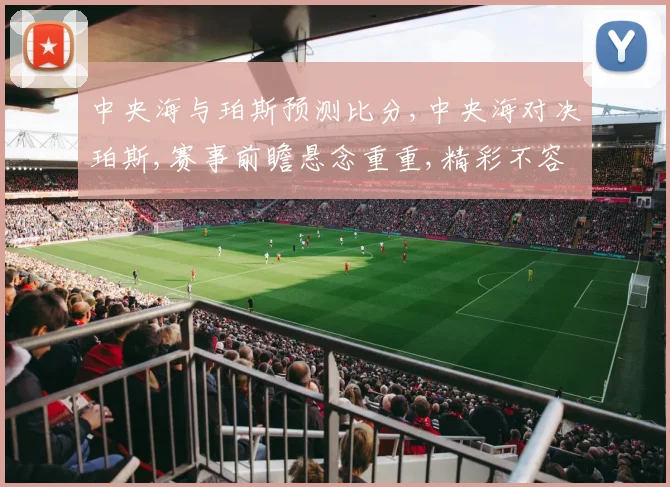 中央海与珀斯预测比分,中央海对决珀斯,赛事前瞻悬念重重,精彩不容错过,一触即发
