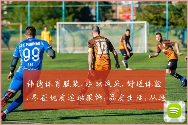 伟德体育服装,运动风采,舒适体验,尽在优质运动服饰,品质生活,从选对服装开始,。
