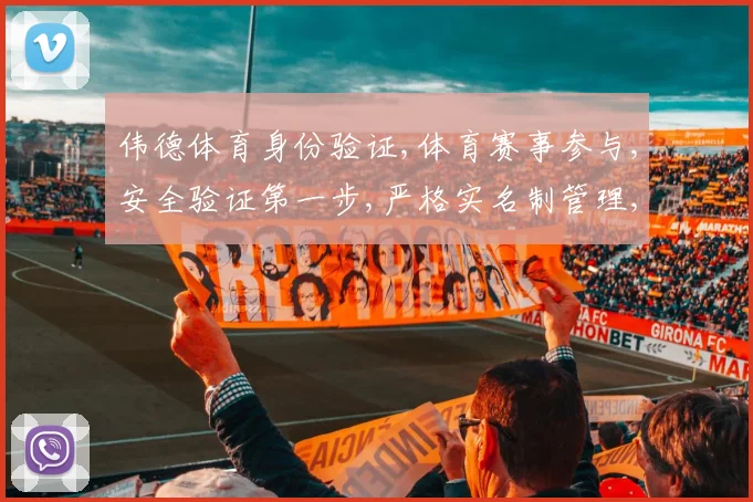 伟德体育身份验证,体育赛事参与,安全验证第一步,严格实名制管理,