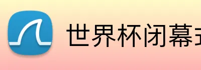 世界杯闭幕式 logo